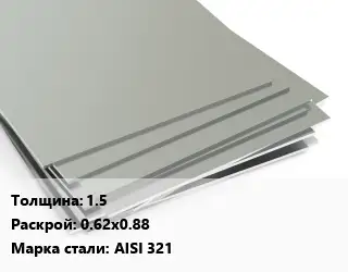 Лист нержавеющий 1.5 0.62х0.88 Сталь: AISI 321